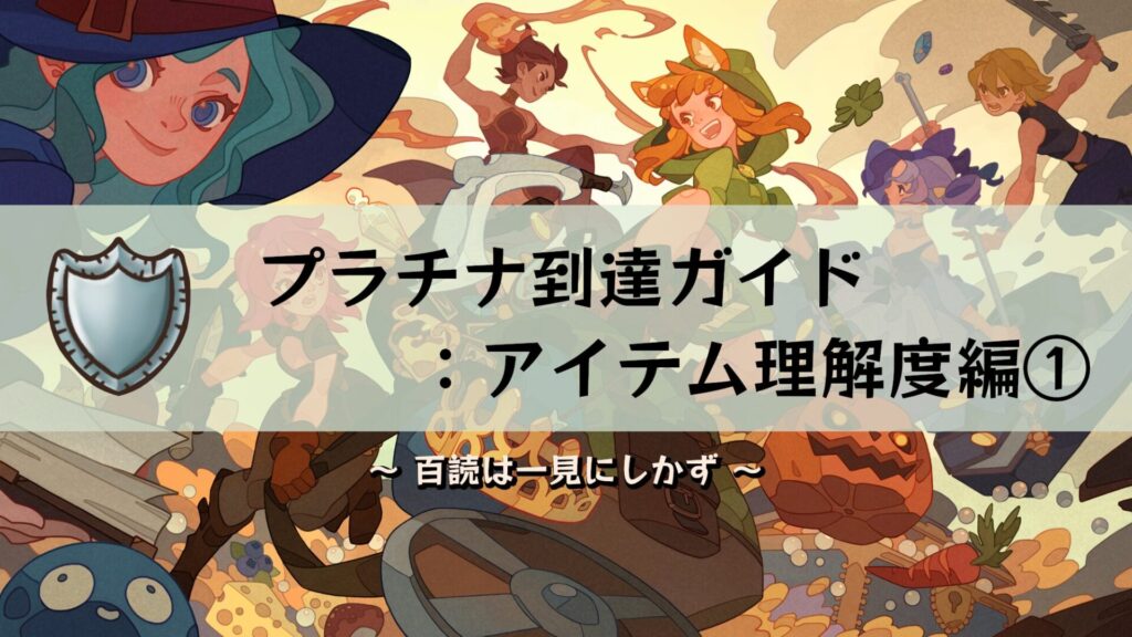 プラチナ到達ガイド:アイテム理解度編1-watch it work
in Backpack Battles