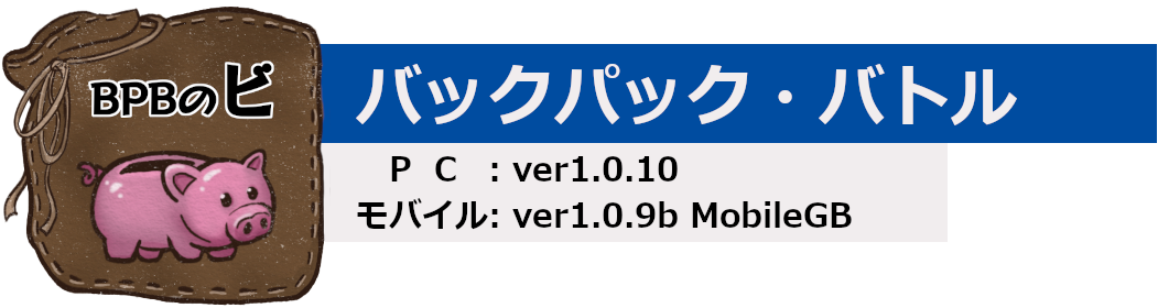 BPBのビ-BPB:The "BI" in Backpack Battles